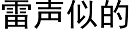 雷声似的 (黑体矢量字库)