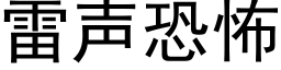 雷声恐怖 (黑体矢量字库)