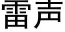 雷声 (黑体矢量字库)