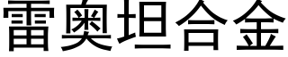 雷奥坦合金 (黑体矢量字库)