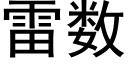 雷数 (黑体矢量字库)