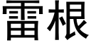 雷根 (黑體矢量字庫)