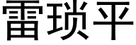 雷琐平 (黑体矢量字库)