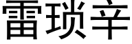 雷琐辛 (黑体矢量字库)