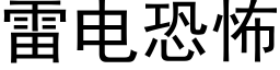 雷電恐怖 (黑體矢量字庫)