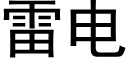 雷電 (黑體矢量字庫)