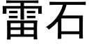 雷石 (黑體矢量字庫)