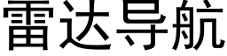 雷達導航 (黑體矢量字庫)