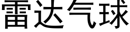 雷達氣球 (黑體矢量字庫)