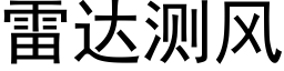 雷達測風 (黑體矢量字庫)