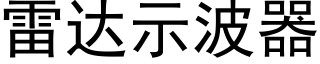 雷達示波器 (黑體矢量字庫)