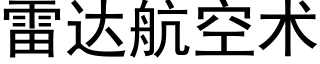 雷達航空術 (黑體矢量字庫)