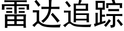 雷達追蹤 (黑體矢量字庫)