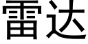 雷達 (黑體矢量字庫)