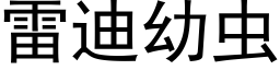 雷迪幼蟲 (黑體矢量字庫)