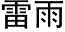 雷雨 (黑體矢量字庫)