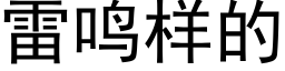 雷鳴樣的 (黑體矢量字庫)