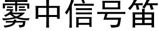 霧中信号笛 (黑體矢量字庫)