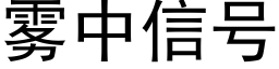 霧中信号 (黑體矢量字庫)