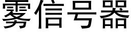 霧信号器 (黑體矢量字庫)