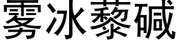 雾冰藜碱 (黑体矢量字库)