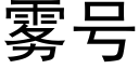 雾号 (黑体矢量字库)