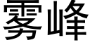 雾峰 (黑体矢量字库)