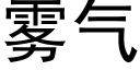 雾气 (黑体矢量字库)