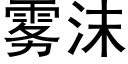 雾沫 (黑体矢量字库)