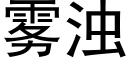 雾浊 (黑体矢量字库)