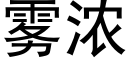 雾浓 (黑体矢量字库)