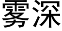 霧深 (黑體矢量字庫)