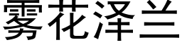 雾花泽兰 (黑体矢量字库)