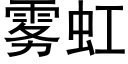 雾虹 (黑体矢量字库)