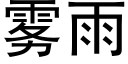 雾雨 (黑体矢量字库)