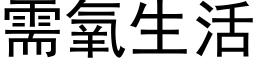 需氧生活 (黑体矢量字库)