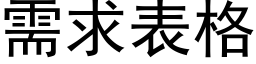 需求表格 (黑體矢量字庫)