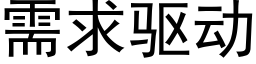 需求驅動 (黑體矢量字庫)