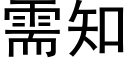 需知 (黑体矢量字库)