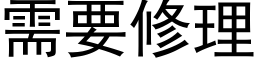 需要修理 (黑体矢量字库)