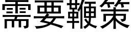 需要鞭策 (黑体矢量字库)