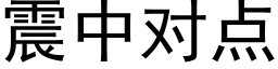 震中对点 (黑体矢量字库)