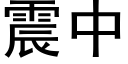 震中 (黑体矢量字库)