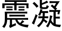 震凝 (黑体矢量字库)