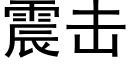 震擊 (黑體矢量字庫)