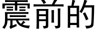 震前的 (黑体矢量字库)