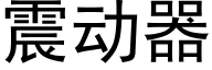 震動器 (黑體矢量字庫)