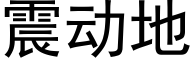 震动地 (黑体矢量字库)