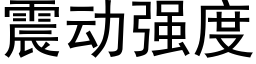 震動強度 (黑體矢量字庫)