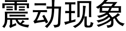 震动现象 (黑体矢量字库)